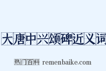 大唐中兴颂碑近义词是什么意思的图片